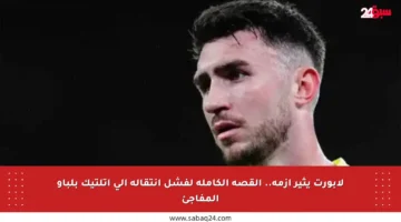 لابورت يثير أزمة.. القصة الكاملة لفشل انتقاله إلى أتلتيك بلباو المفاجئ